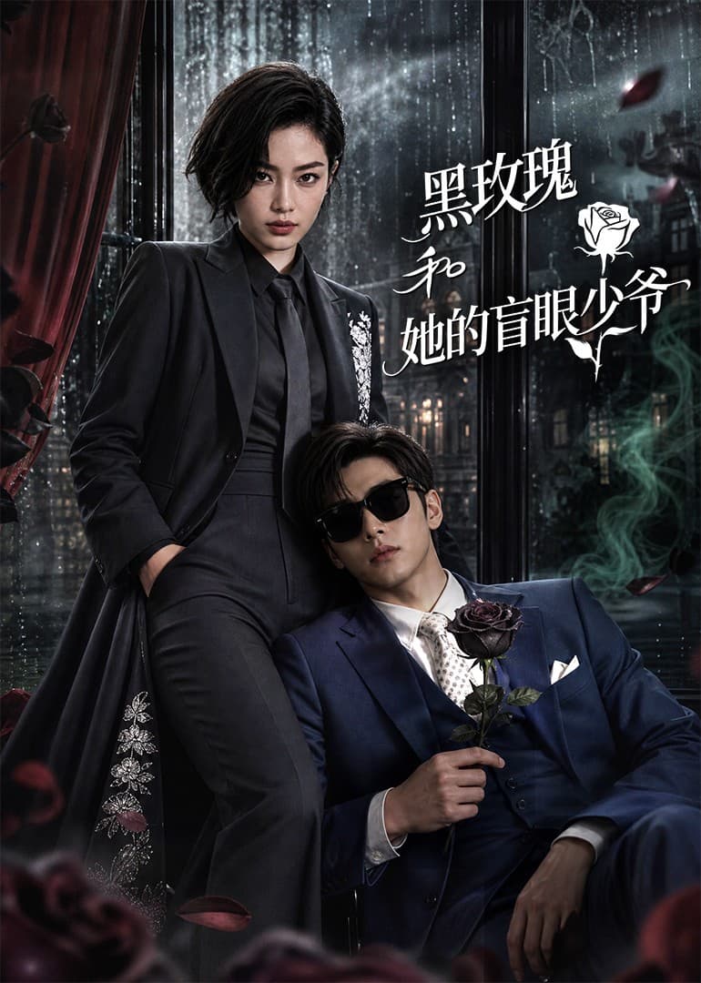 黑玫瑰和她的盲眼少爷