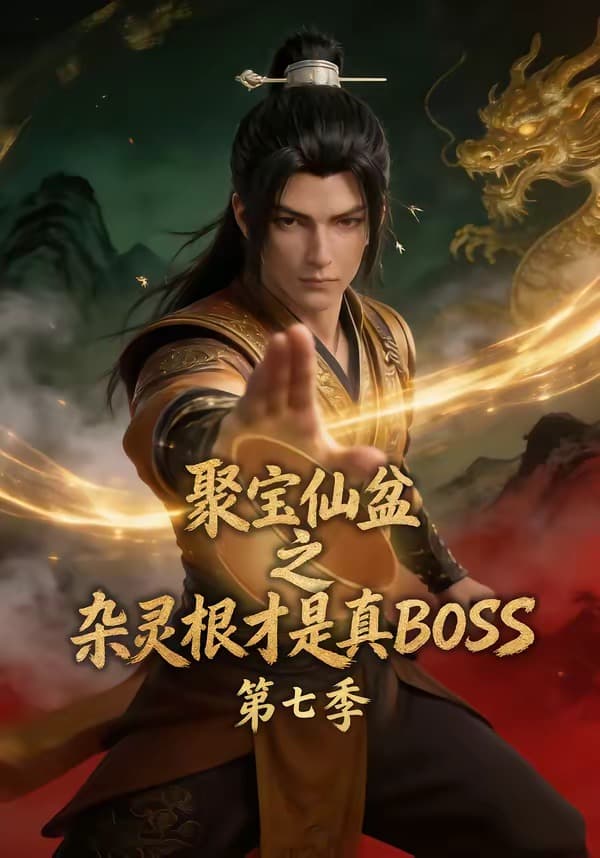 聚宝仙盆之杂灵根才是真BOSS第七季
