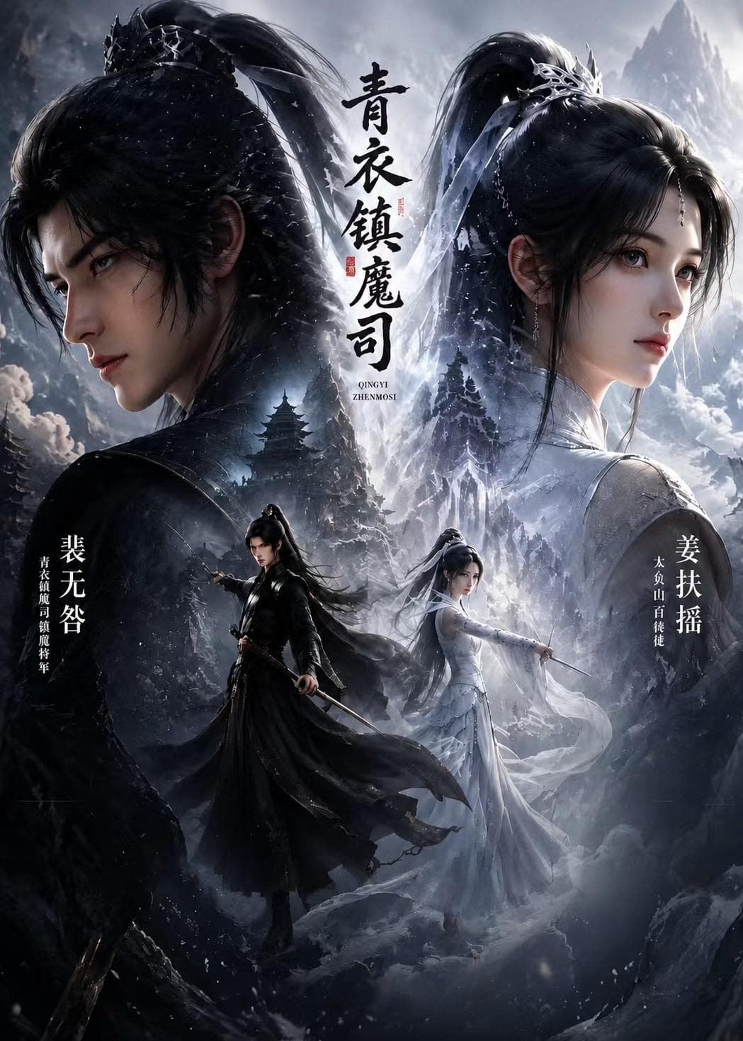 青衣镇魔司