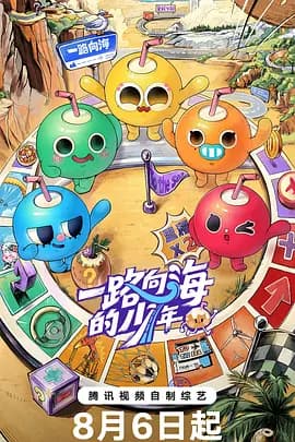 一路向海的少年-综艺封面