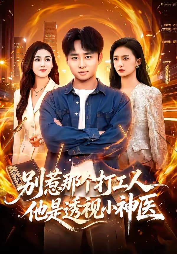 别惹那个打工人，他是透视小神医