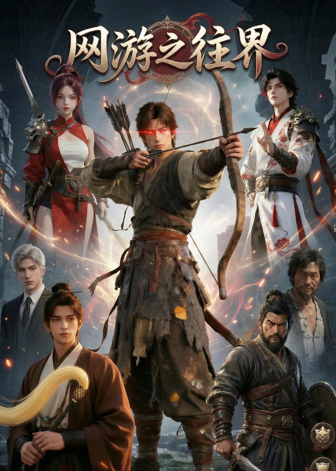 网游之往界