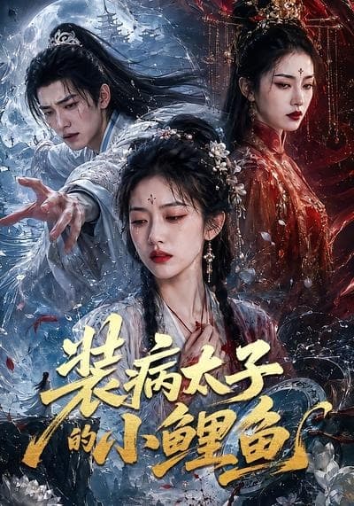 装病太子的小鲤鱼