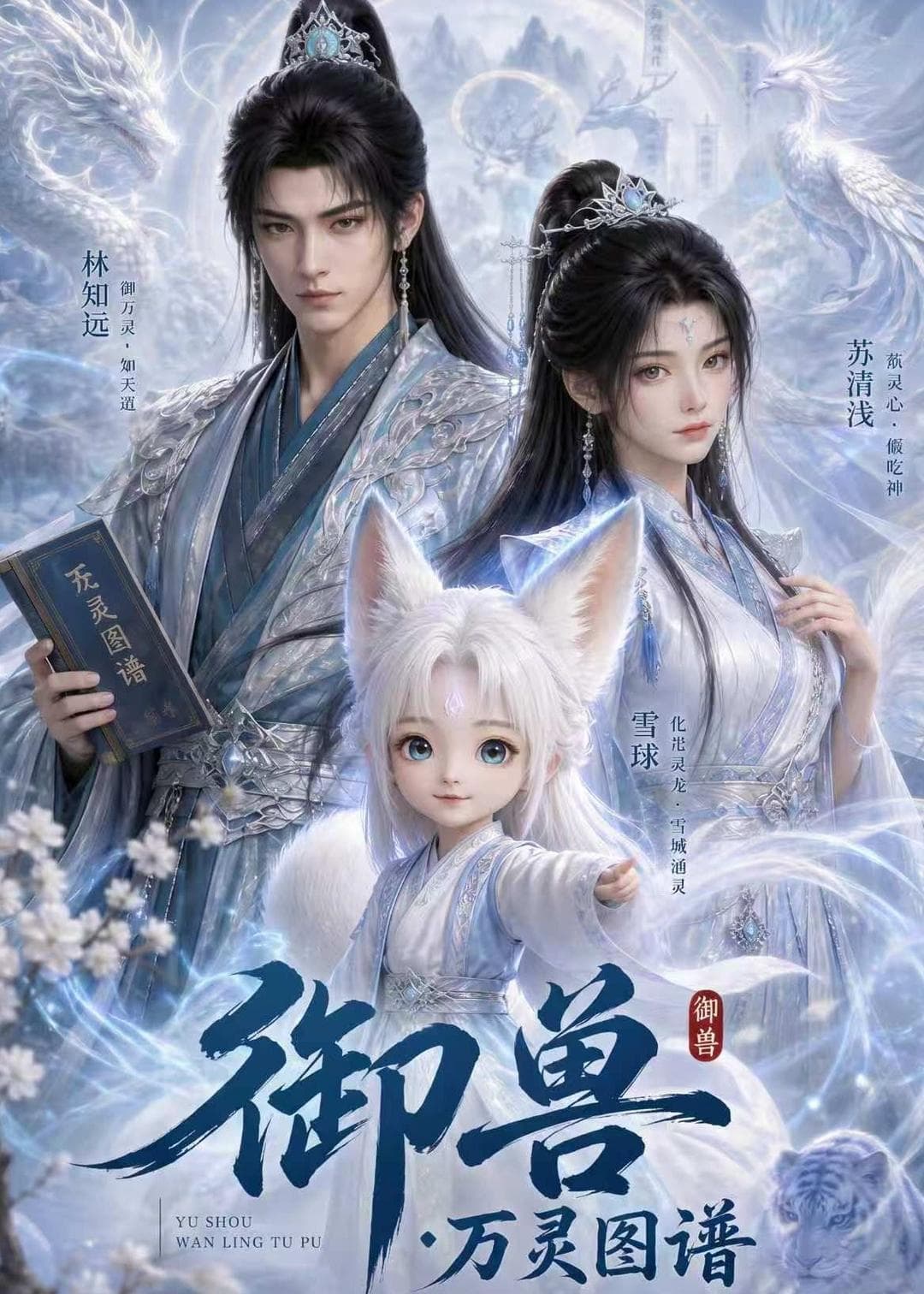 御兽:万灵图谱
