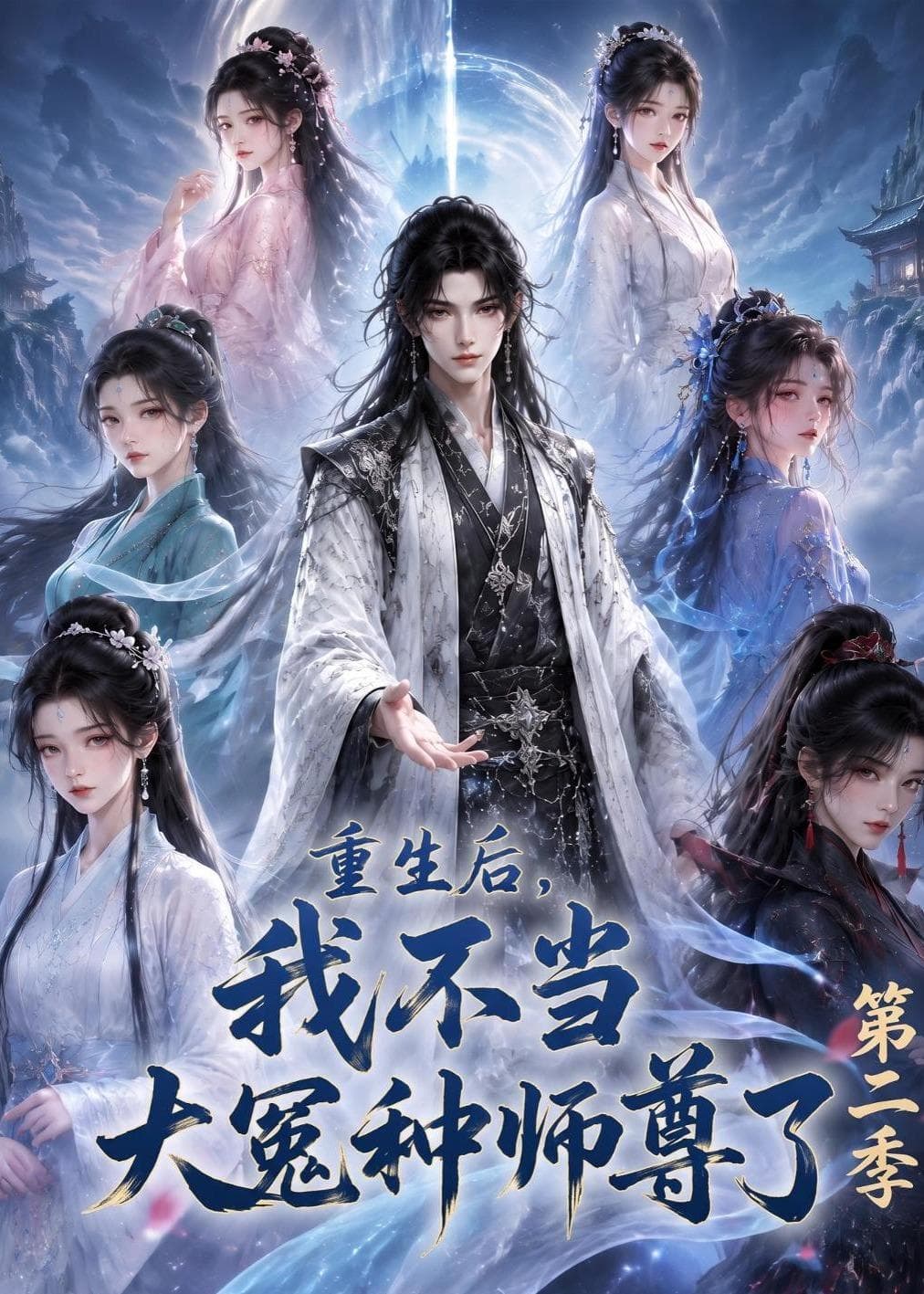 重生后，我不当大冤种师尊了第二季
