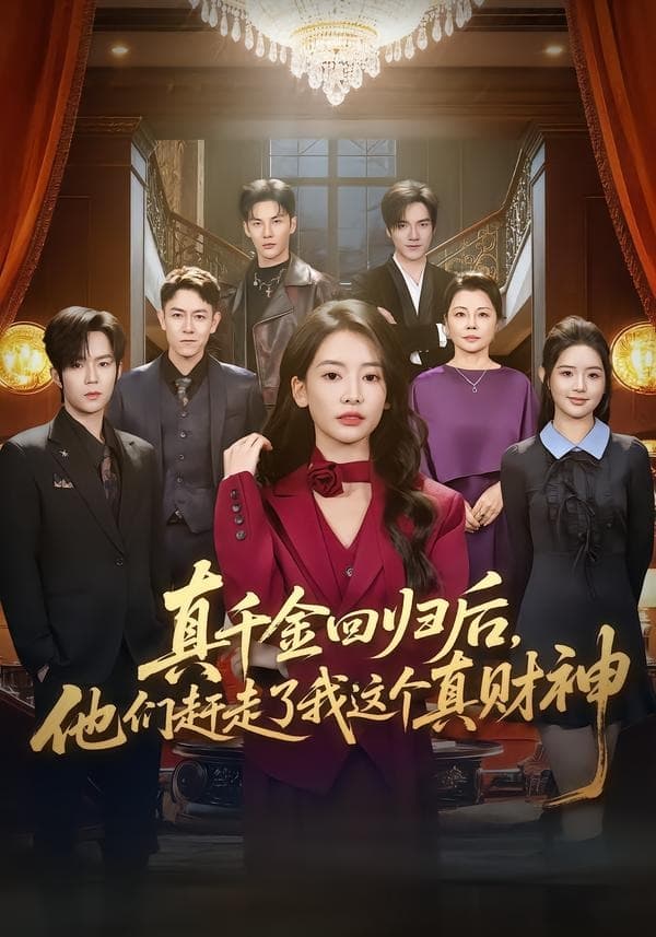 真千金回归后，他们赶走了我这个真财神