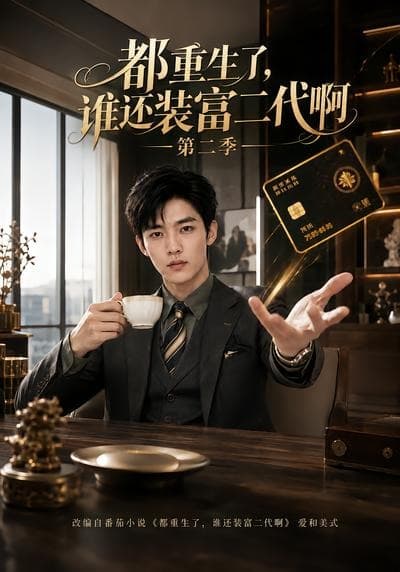 都重生了，谁还装富二代啊第二季