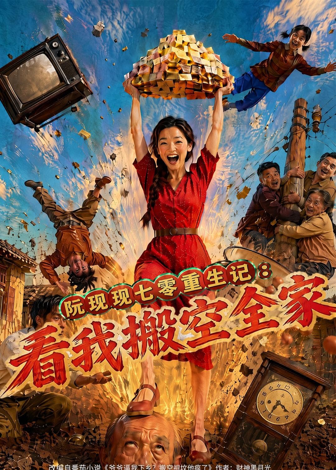 阮现现七零重生记：看我搬空全家