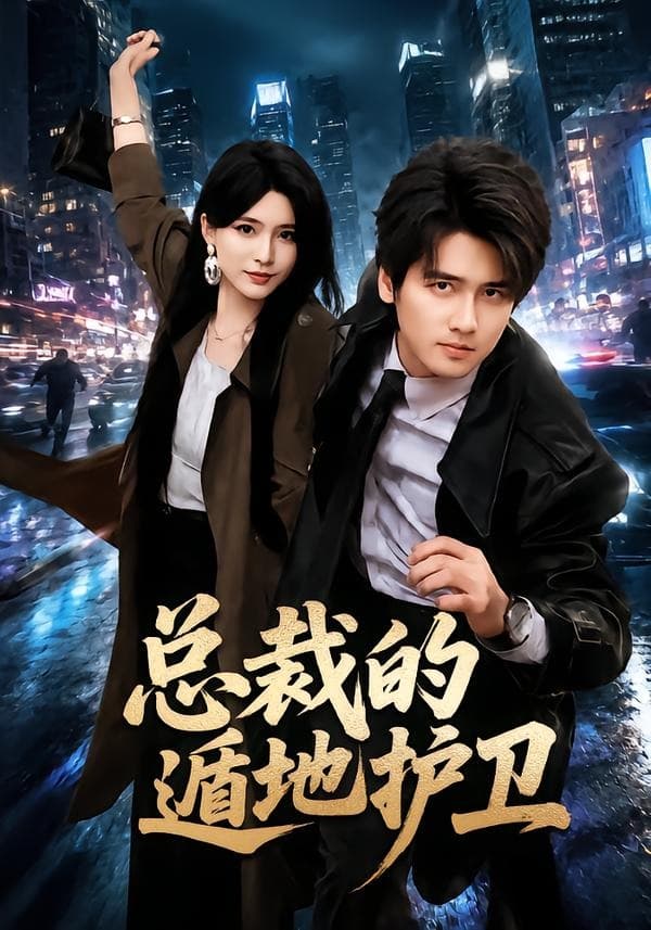 总裁的遁地护卫-短剧封面