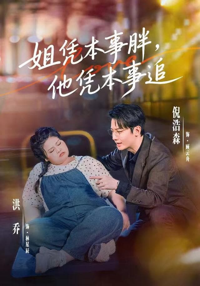 姐凭本事胖，他凭本事追-短剧封面