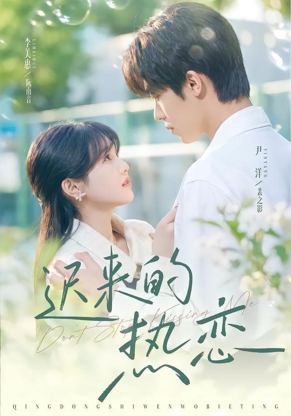 迟来的热恋-短剧封面
