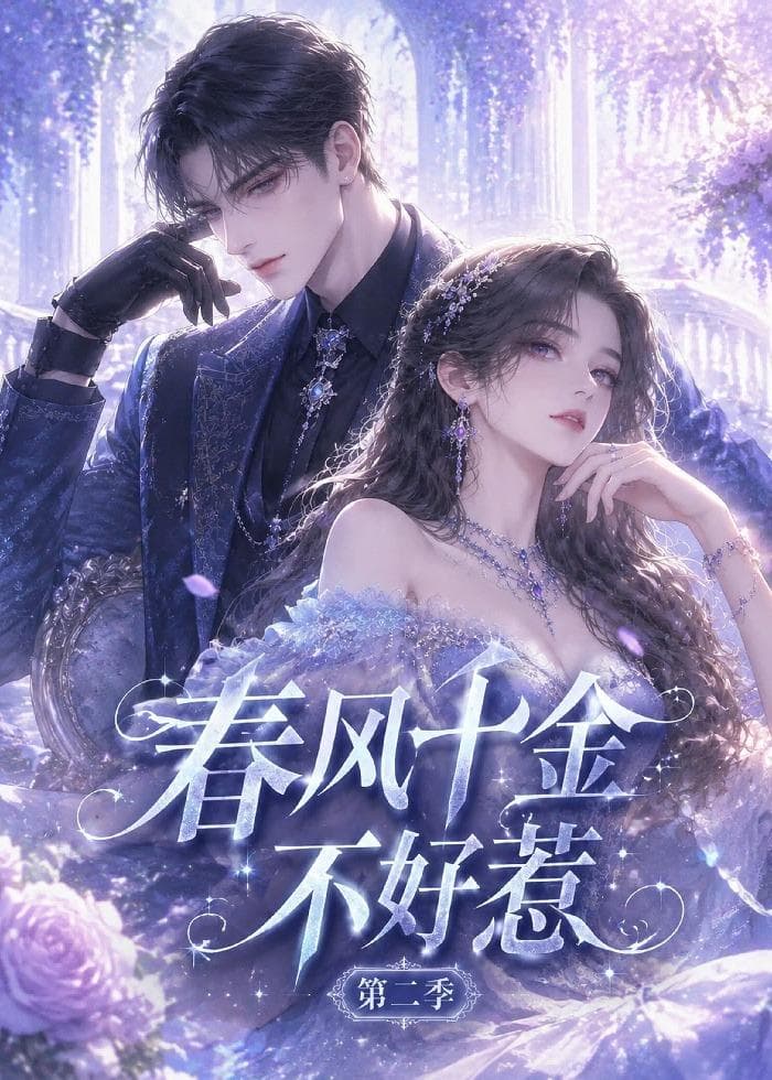 春风千金不好惹第二季