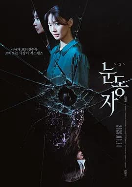 眼眸