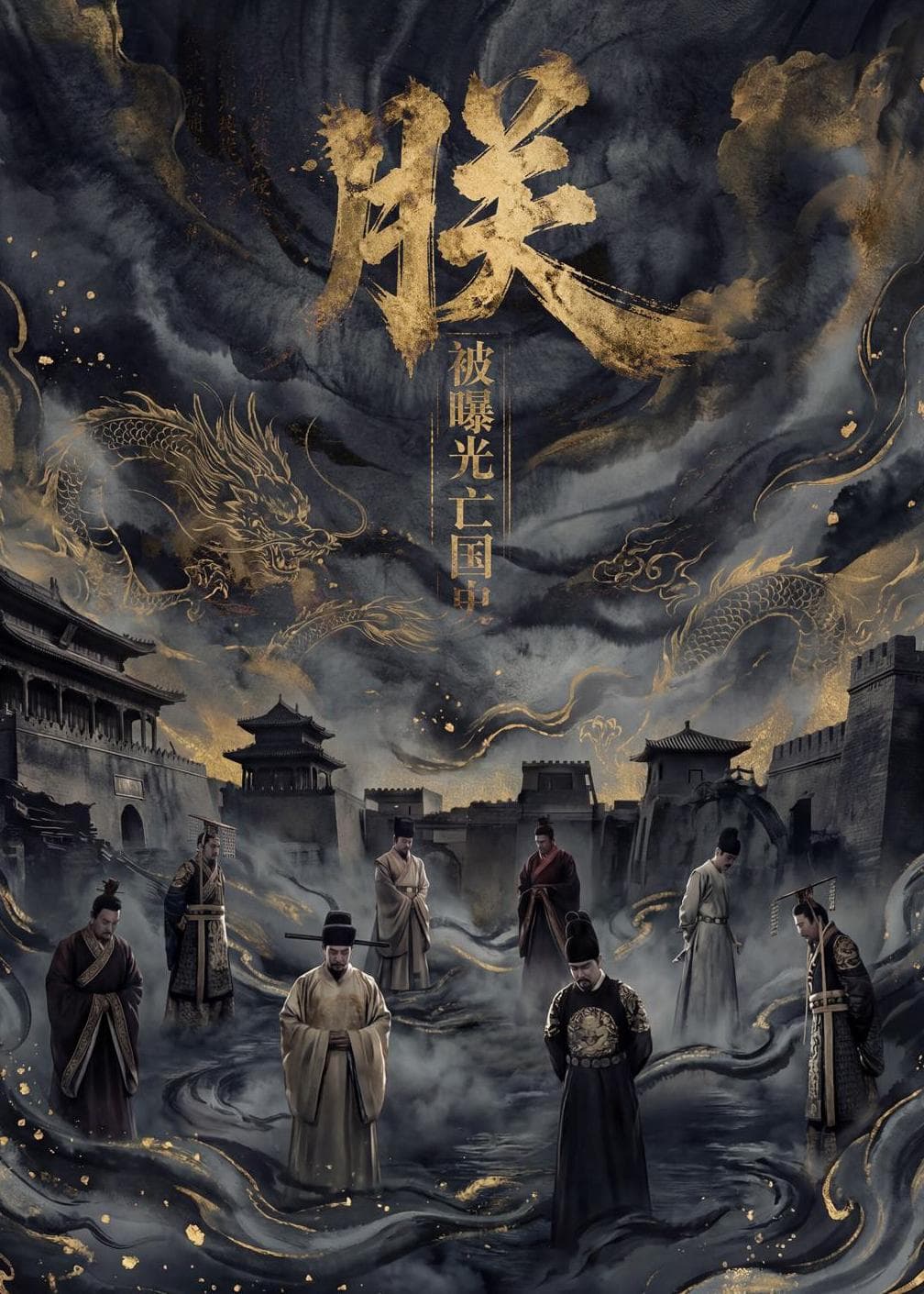 朕，被曝光亡国史