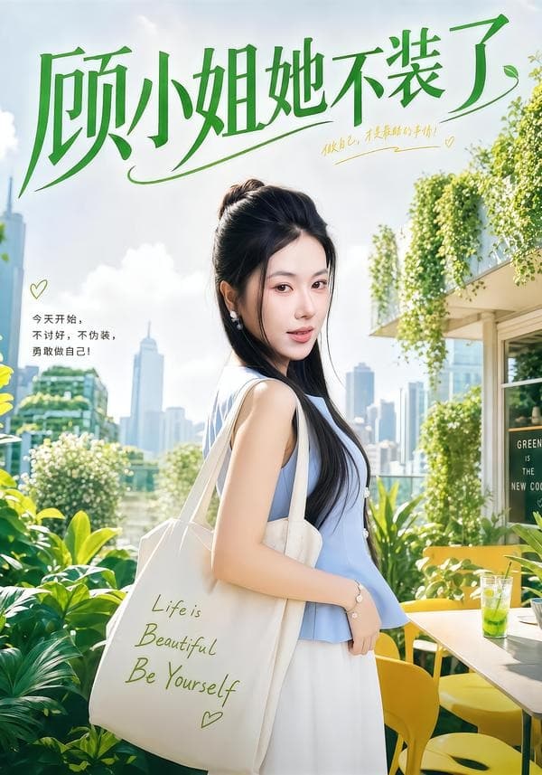 顾小姐她不装了