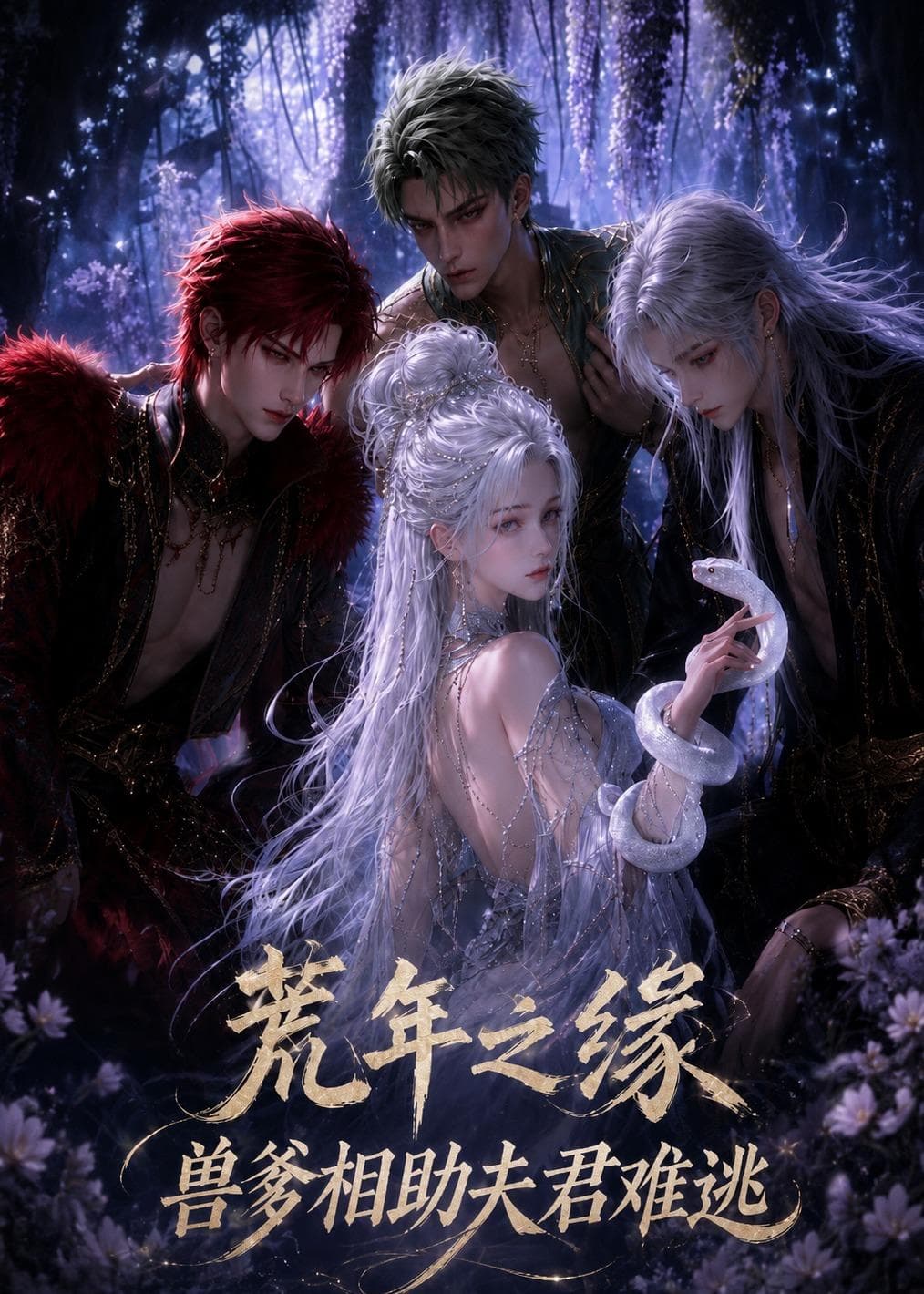 荒年之缘，兽爹相助夫君难逃