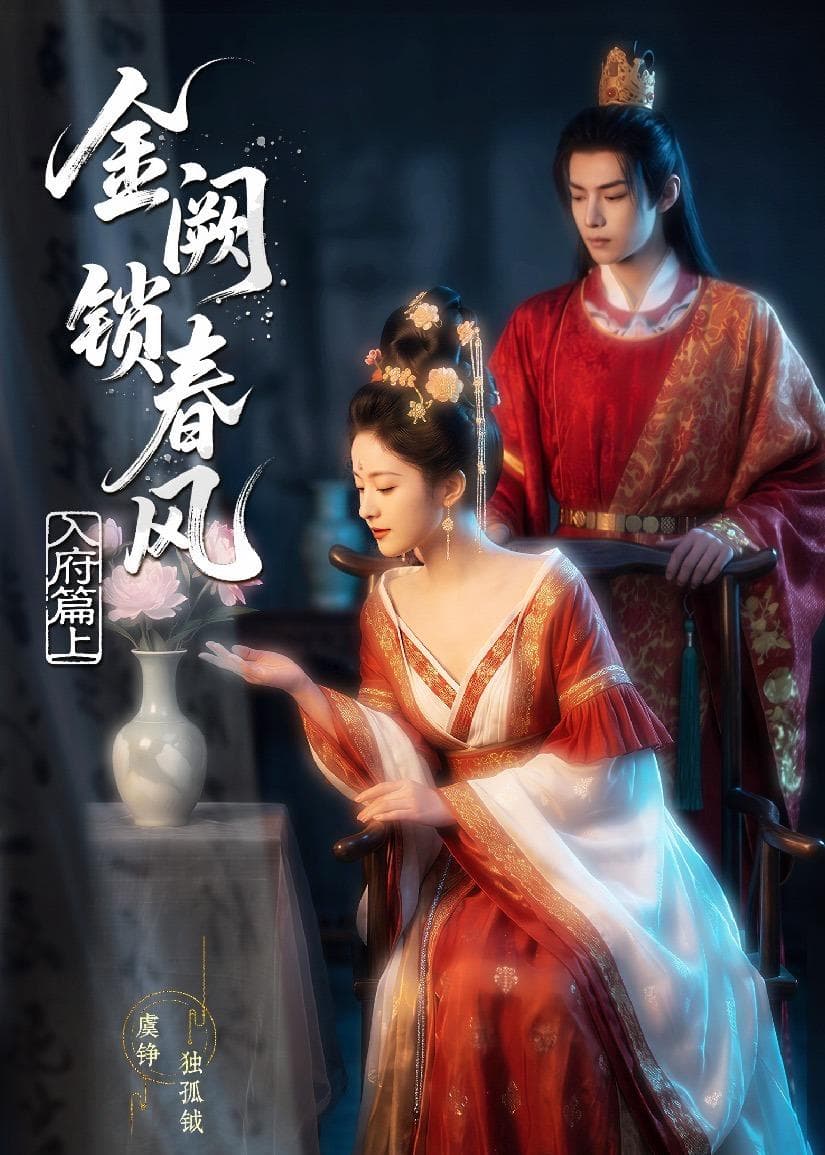 金网锁春风:入府篇(上)