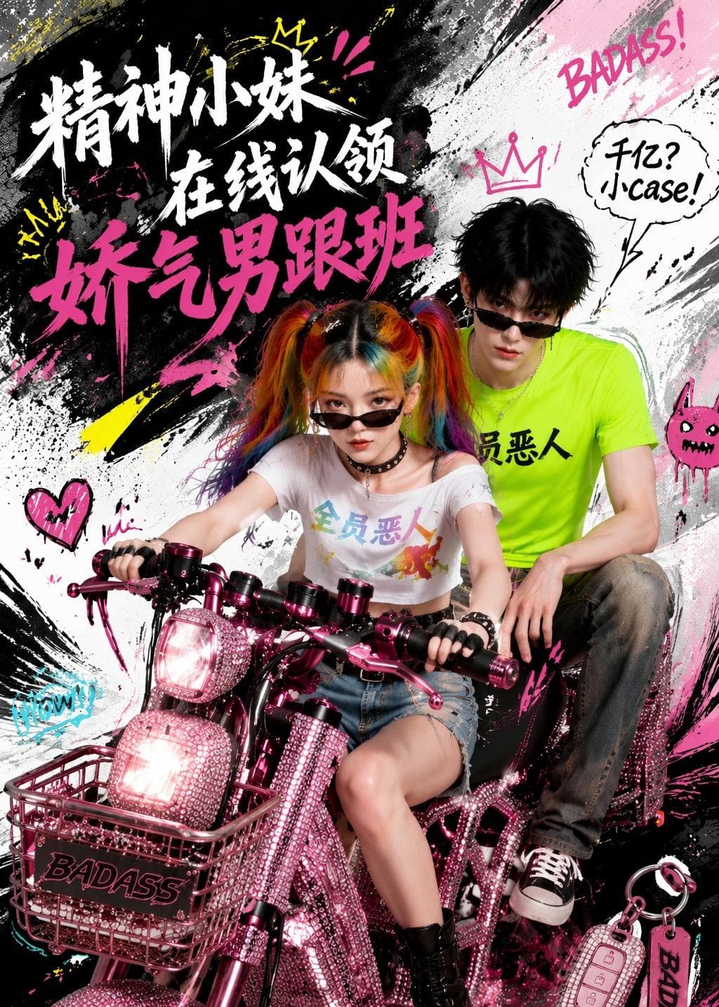 精神小妹在线认领娇气男跟班