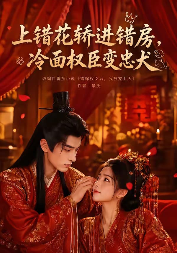 上错花轿进错房，冷面权臣变忠犬