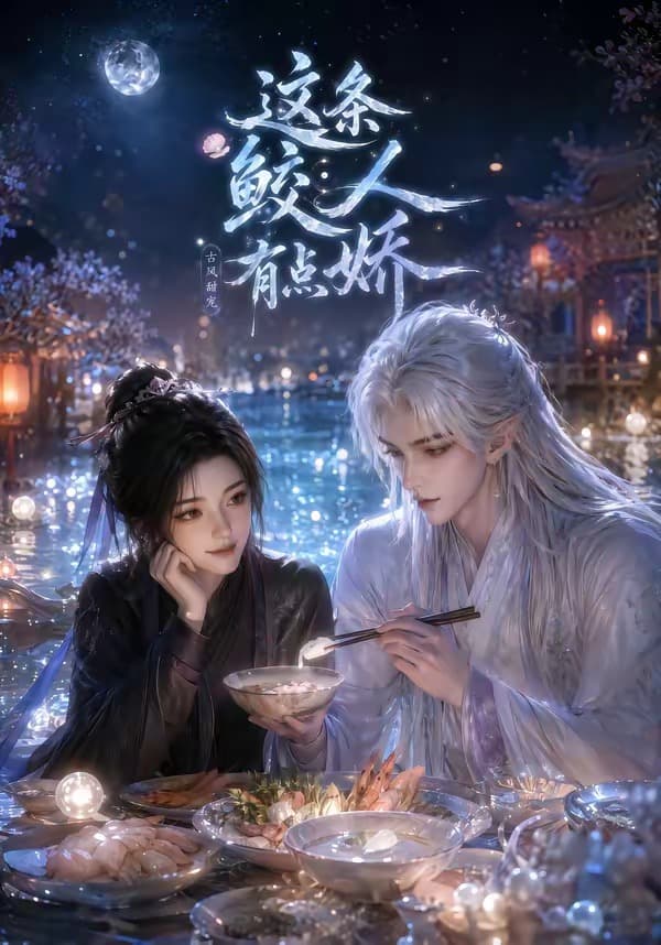 这条鲛人有点娇