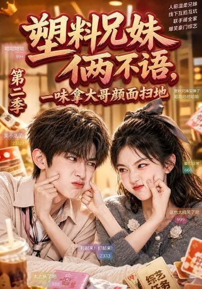 塑料兄妹俩不语，一味拿大哥颜面扫地第二季
