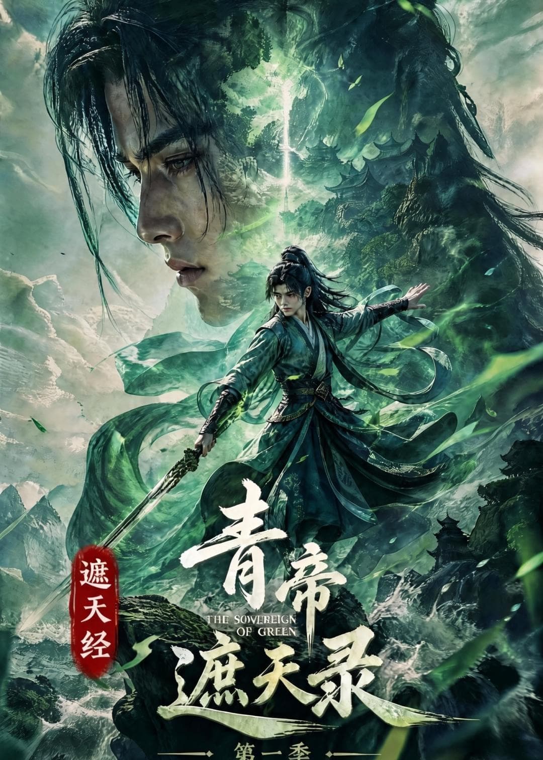 遮天经：青帝遮天录第一季