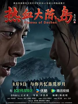 热血大陈岛-电影封面