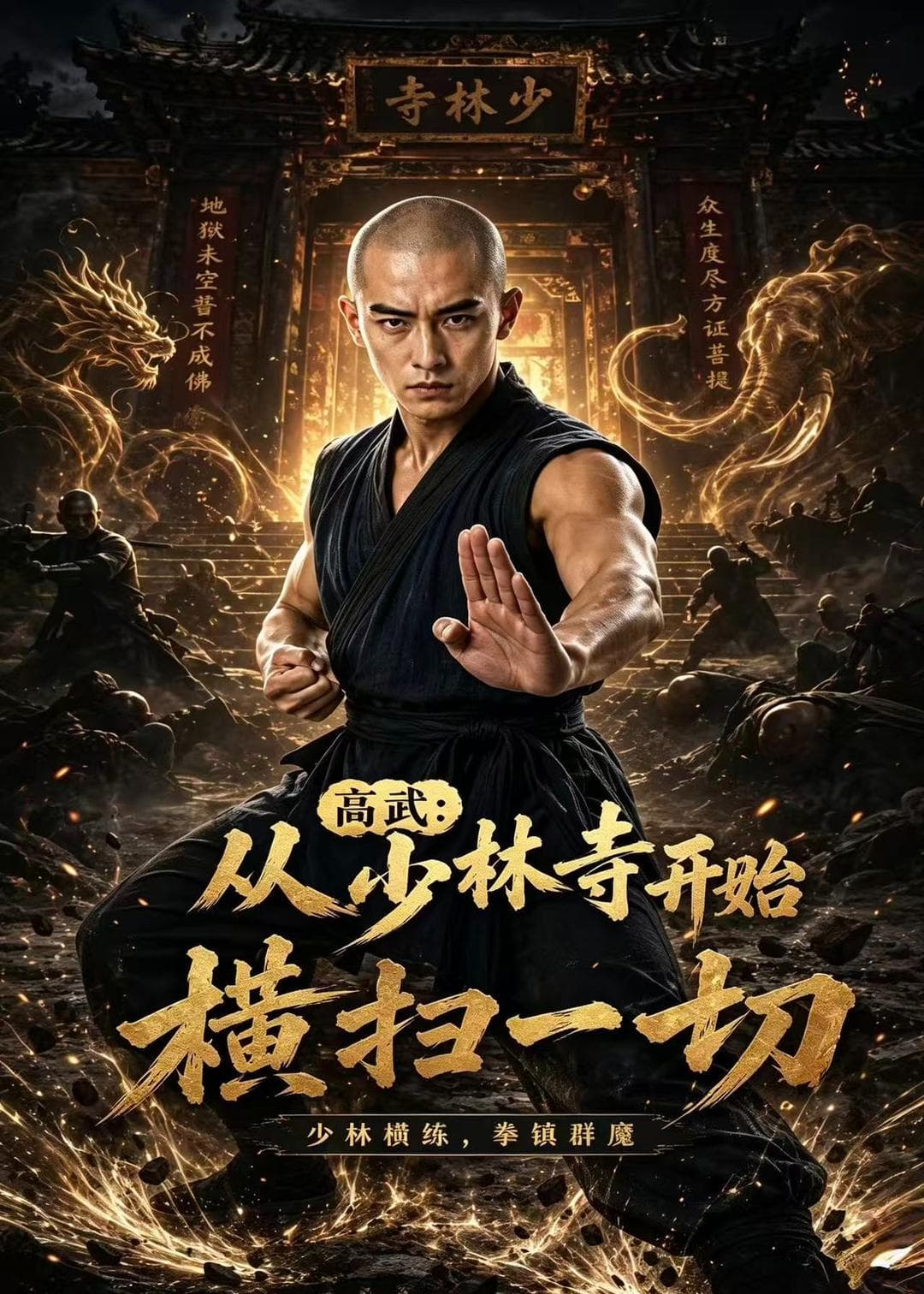 高武：从少林寺开始横扫一切