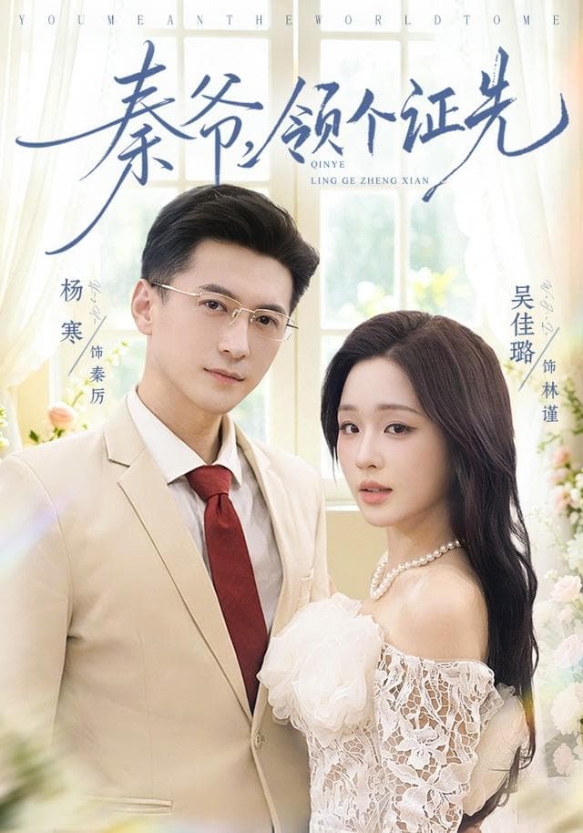 秦爷，领个证先-短剧封面