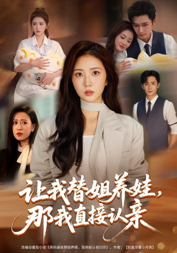 让我替姐养娃，那我直接认亲-短剧封面