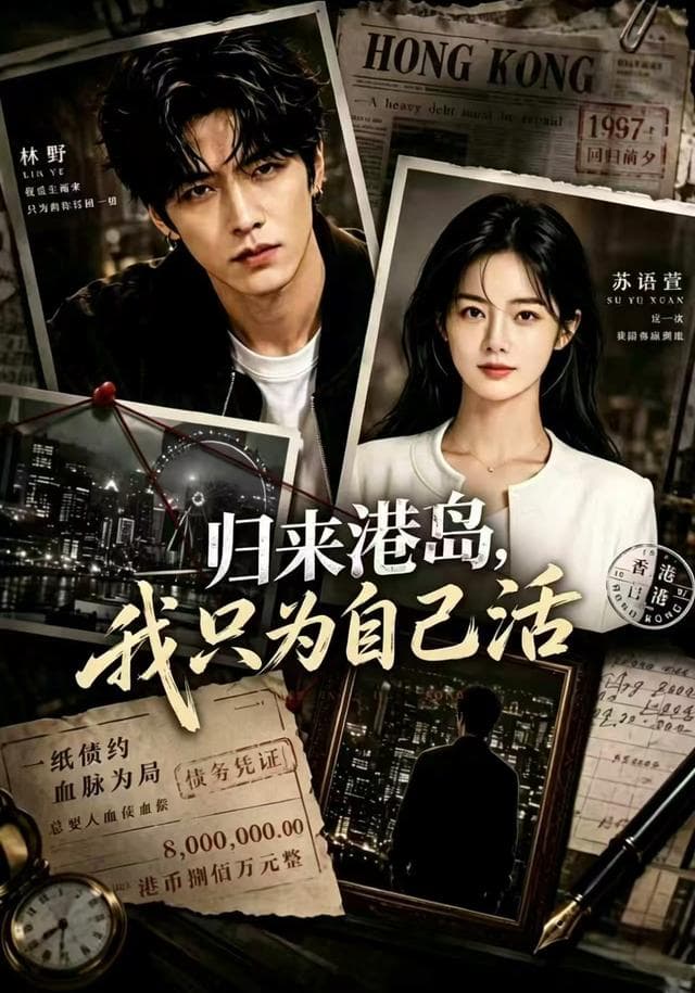 归来港岛，我只为自己活