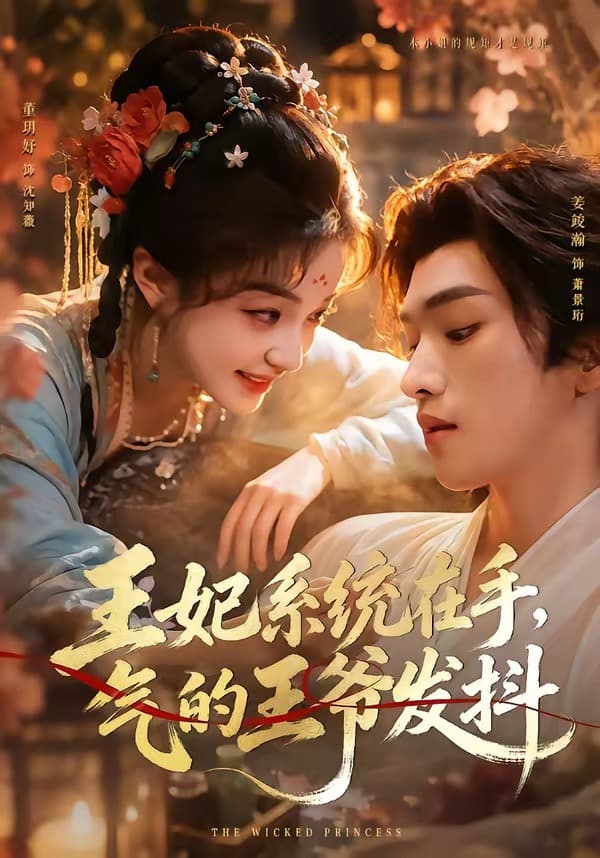 王妃系统在手，气的王爷发抖-短剧封面