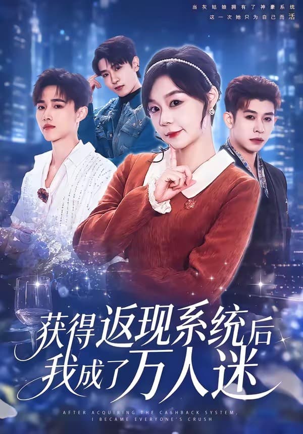 获得返现系统后我成了万人迷-短剧封面