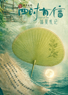 四时有信 盛夏札记