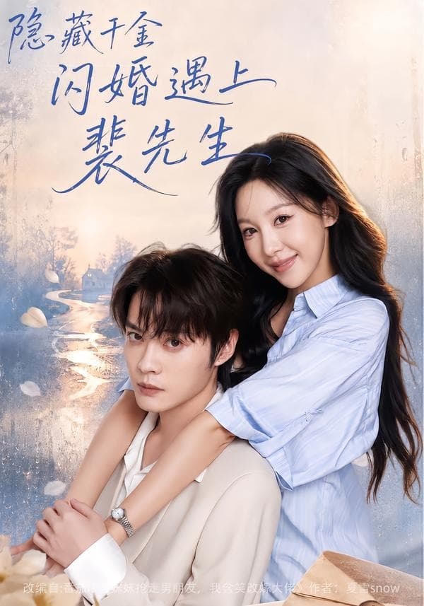 隐藏千金闪婚遇上裴先生-短剧封面