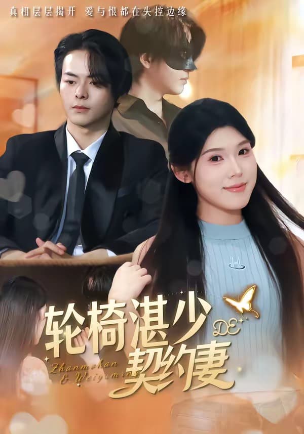 轮椅湛少的契约妻-短剧封面