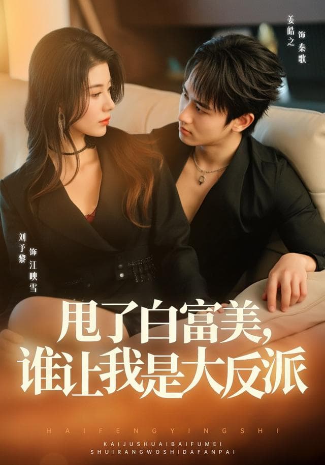 甩了白富美，谁让我是大反派-短剧封面
