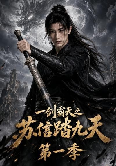 一剑霸天之苏信踏九天第一季