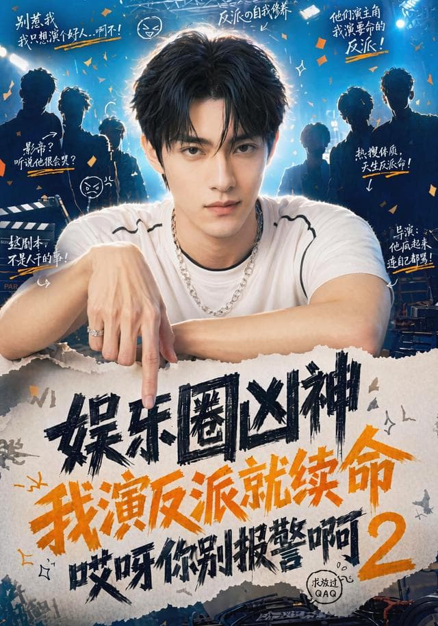 娱乐圈凶神我演反派就续命哎呀你别报警啊2