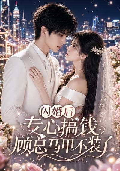 闪婚后专心搞钱，顾总马甲不装了
