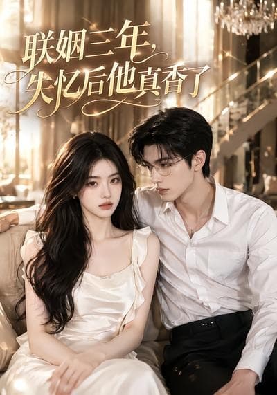 联姻三年,失忆后他真香了