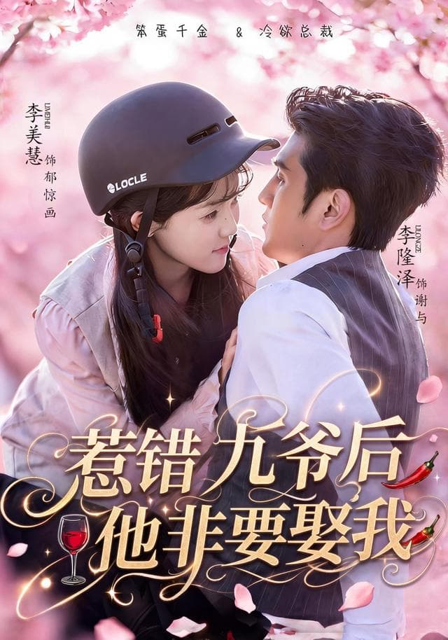 惹错九爷后他非要娶我-短剧封面