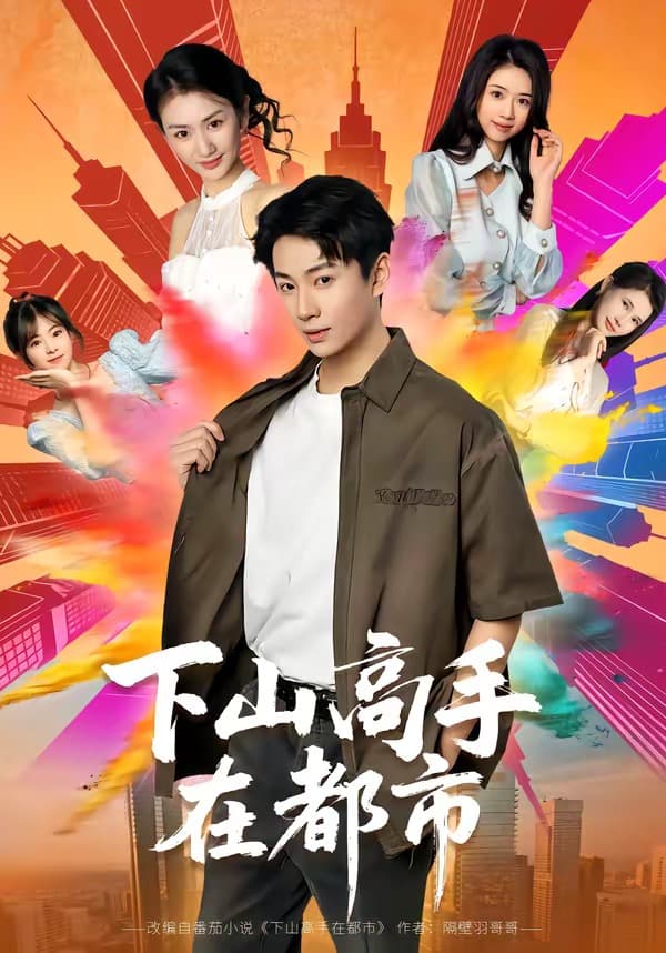 下山高手在都市2026-短剧封面