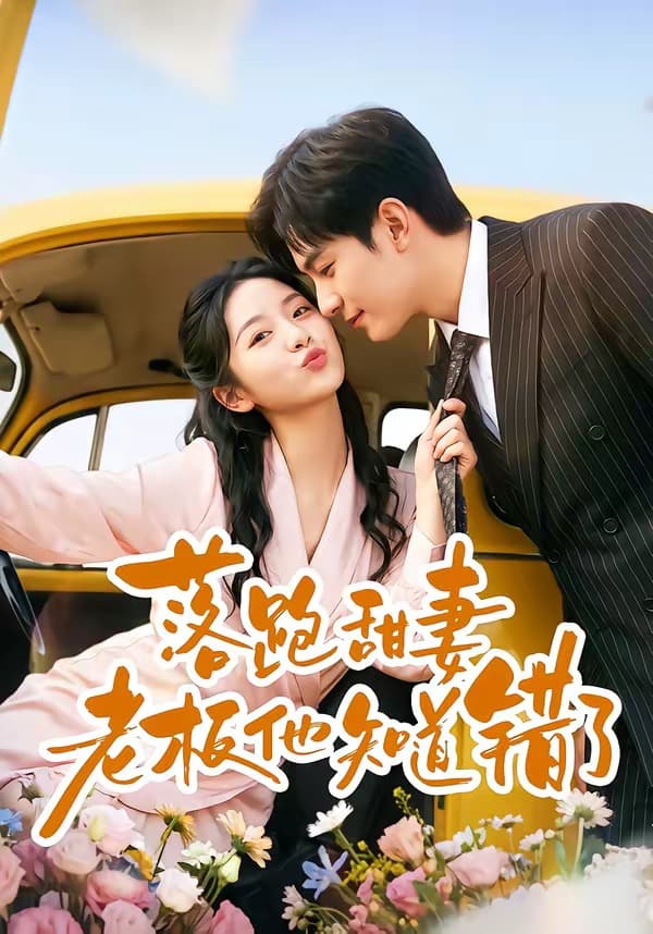 落跑甜妻老板他知道错了-剧集封面