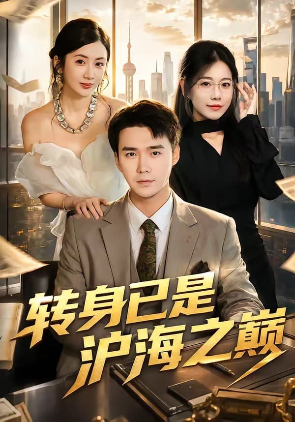 转身已是沪海之巅