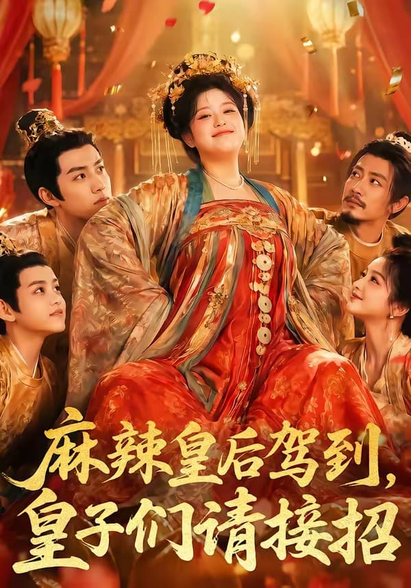 麻辣皇后驾到,皇子们请接招