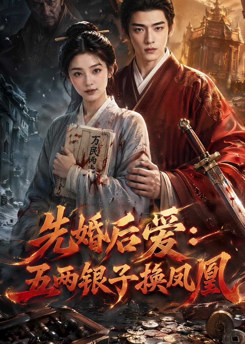 先婚后爱：五两银子换凤凰