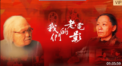我们的老电影