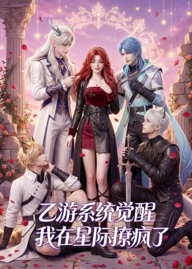 乙游系统觉醒，我在星际撩疯了