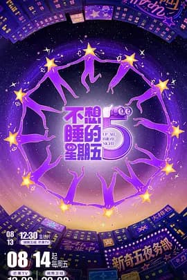 不想睡的星期五-综艺封面